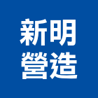 新明營造有限公司,苗栗營造業,舊制營造業,專業營造業