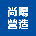 尚暘營造有限公司,桃園營造工程,道路工程,模板工程,消防工程