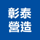 彰泰營造有限公司,苗栗縣登記字號,工廠登記