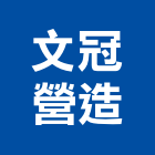 文冠營造有限公司,桃園營造廠