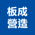 板成營造股份有限公司,新北營造業,舊制營造業,專業營造業