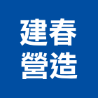建春營造有限公司,基隆市登記字號,工廠登記