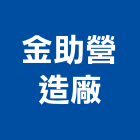 金助營造廠有限公司,乙等綜合營造業,舊制營造業,專業營造業