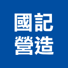 國記營造股份有限公司,桃園營造工程,道路工程,模板工程,消防工程
