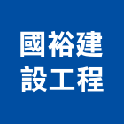 國裕建設工程股份有限公司,台北建設公司,工程公司,搬家公司