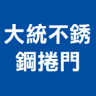 大統不銹鋼捲門有限公司,不銹鋼捲門,不銹鋼,防火捲門,不銹鋼板