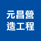 元昌營造工程有限公司,桃園建材,建材批發,建材行,建材