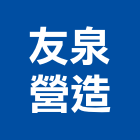 友泉營造有限公司,桃園營造工程,道路工程,模板工程,消防工程