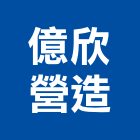 億欣營造股份有限公司,新北p4