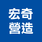 宏奇營造股份有限公司,新竹縣市登記字號,工廠登記