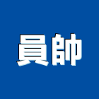 員帥企業有限公司,台中車庫門,機庫門
