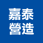 嘉泰營造股份有限公司,台北營造廠