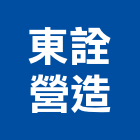 東詮營造有限公司,新竹營造公司,工程公司,搬家公司