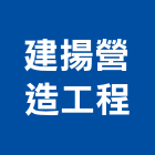 建揚營造工程有限公司,營造工程,營造業,道路工程,模板工程