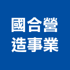 國合營造事業有限公司,台北營造業,舊制營造業,專業營造業