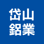 岱山鋁業有限公司,高雄採光罩,電動採光罩,車庫採光罩,彩光罩