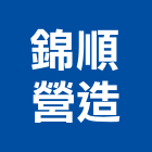 錦順營造股份有限公司,甲等