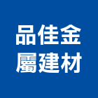 品佳金屬建材有限公司,不銹鋼鐵門,不銹鋼,白鐵門,不銹鋼板