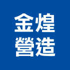 金煌營造有限公司,台北營造廠