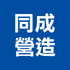 同成營造有限公司,彰化營造施工,施工電梯,施工圖繪製,施工