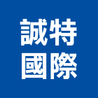 誠特國際實業有限公司,台北工程承攬,海運承攬運送,營造工程承攬,工程承攬
