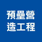 預壘營造股份有限公司,台北預壘樁