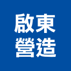 啟東營造股份有限公司,大鋼牙