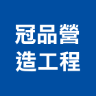 冠品營造工程有限公司,營造工程,營造業,道路工程,模板工程