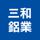 三和鋁業有限公司,鋁天棚,鋁天花板