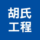 胡氏工程有限公司,台北一般廢棄物,廢棄物清運,廢棄物清除,廢棄物