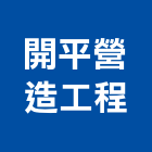 開平營造工程股份有限公司,營造工程,營造業,道路工程,模板工程