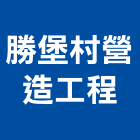 勝堡村營造工程股份有限公司,營造工程,營造業,道路工程,模板工程
