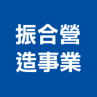 振合營造事業股份有限公司,雲林營造公司,工程公司,搬家公司