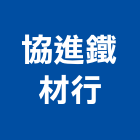 協進鐵材行,鐵材行,木材行,鐵材,鐵材加工