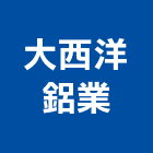 大西洋鋁業有限公司