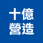 十億營造股份有限公司,高雄營造工程,道路工程,模板工程,消防工程