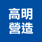 高明營造股份有限公司,台中營造業,舊制營造業,專業營造業