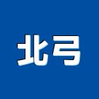 北弓實業有限公司,台北鋼鋁,鋼鋁製模板,鋼鋁,鋼鋁板烤漆