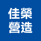 佳榮營造股份有限公司,台南營造工程,道路工程,模板工程,消防工程