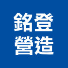 銘登營造有限公司,一般土木,土木包工,土木工程承包,土木工程