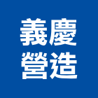 義慶營造股份有限公司,花蓮營造建築,建築師,建築模型,建築