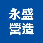 永盛營造股份有限公司,台東營造工程承攬,海運承攬運送,營造工程承攬,工程承攬