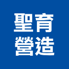 聖育營造有限公司,e0