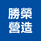 勝榮營造有限公司,高雄營造用網