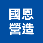 國恩營造股份有限公司,高雄營造工程,道路工程,模板工程,消防工程