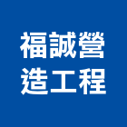 福誠營造工程有限公司,營造工程,營造業,道路工程,模板工程