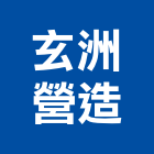 玄洲營造股份有限公司,台南公共工程,道路工程,模板工程,消防工程
