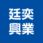 廷奕興業有限公司,高雄採光罩,電動採光罩,車庫採光罩,彩光罩