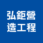 弘鉅營造工程有限公司,營造工程,營造業,道路工程,模板工程