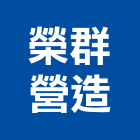 榮群營造股份有限公司,新建